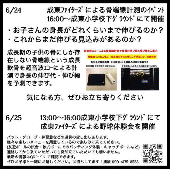 6/24　成東ファイターズ主催・骨端線計測のイベント