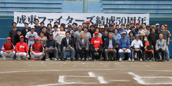 成東ファイターズ50周年記念式典